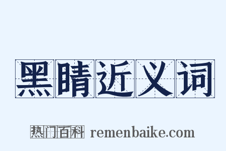 黑睛近义词是什么意思的图片